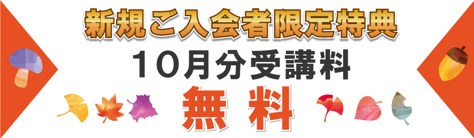 追加特典2024年10月分受講料無料