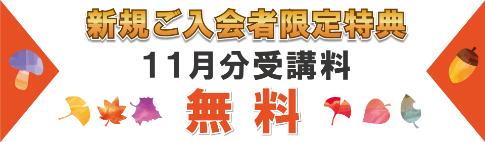 追加特典2024年11月分受講料無料