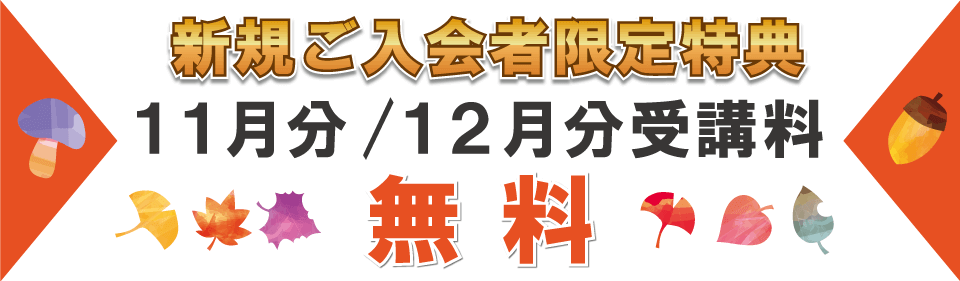 追加特典2024年11月・12月分受講料無料