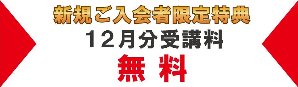 追加特典2024年12月分受講料無料