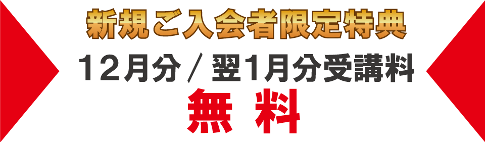 追加特典2024年12月・翌年1月分受講料無料