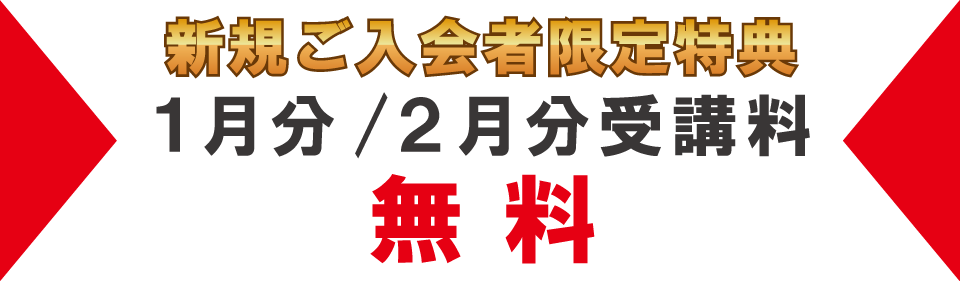 追加特典1月・2月分受講料無料