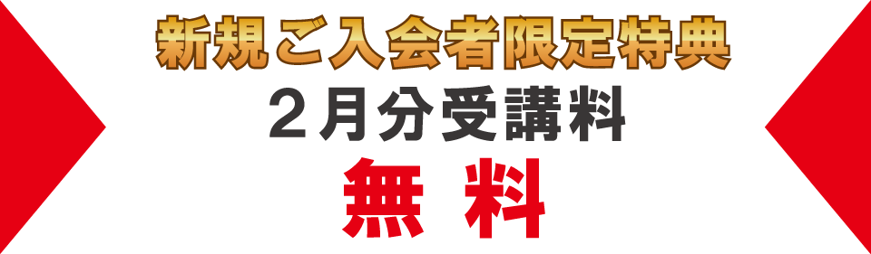 追加特典2月分受講料無料