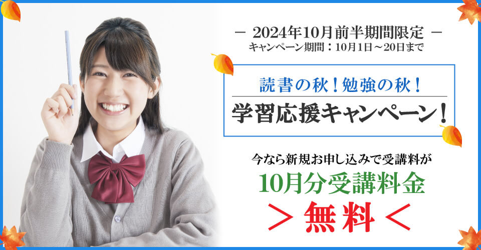 2024年10月前半読書の秋！勉強の秋学習応援キャンペーン！ 10月分受講料無料