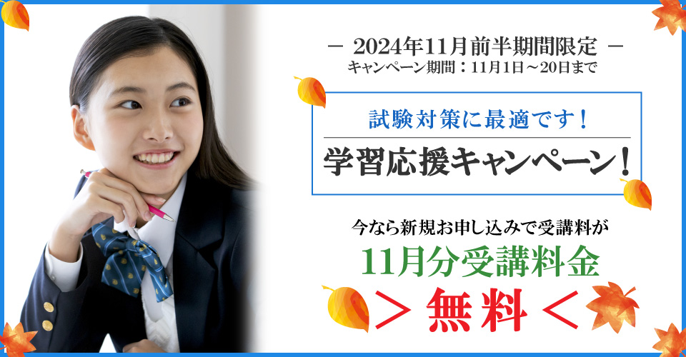 2024年11月前半試験に備えよう！勉強の秋学習応援キャンペーン！ 11月分受講料無料