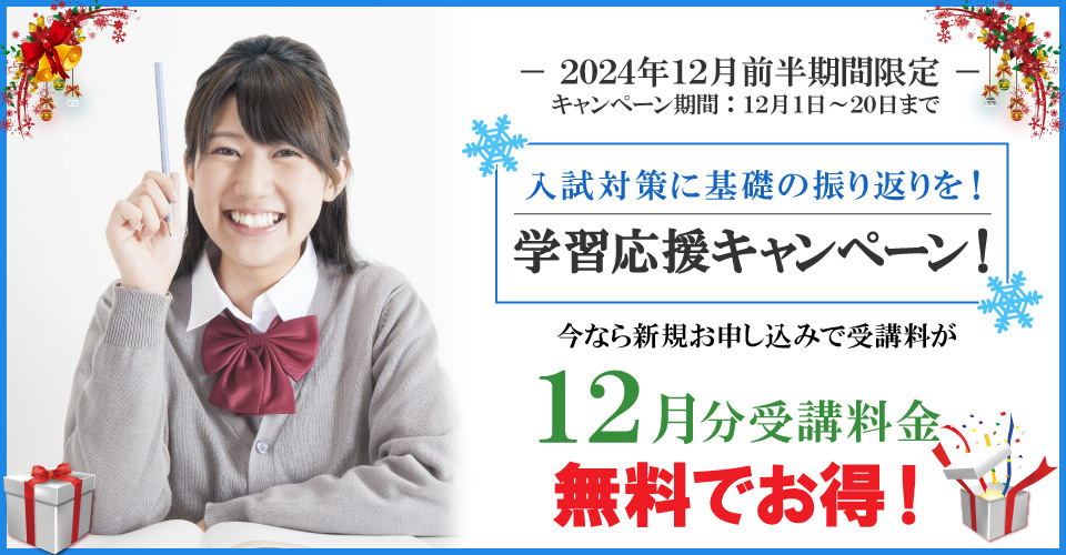 2024年12月前半｜入試対策に基礎の振り返りを！学習応援キャンペーン！ 12月分受講料無料