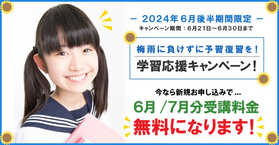 2024年6月後半キャンペーン 6月・7月分受講料無料