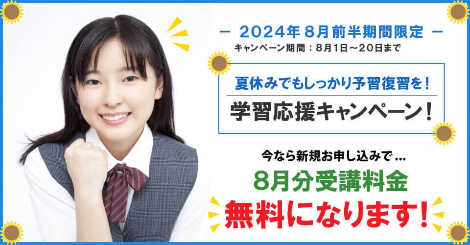 2024年8月前半キャンペーン 8月分受講料無料