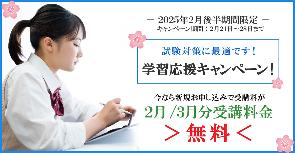 2025年2月後半キャンペーン 2月分・３月分受講料無料！