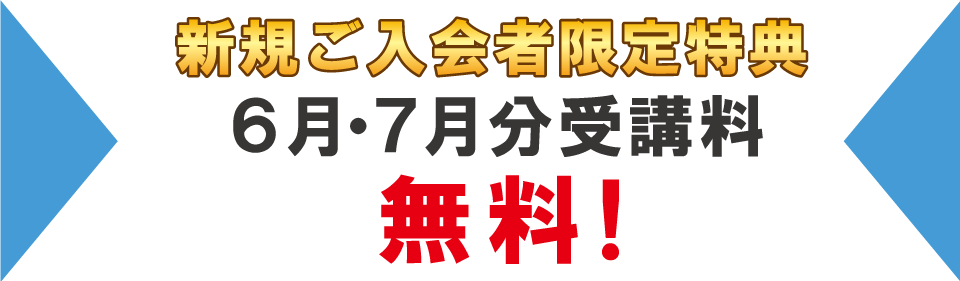 追加特典2024年6月・7月分受講料無料