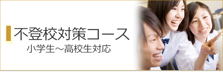 不登校対策コース 小学生~高校生対応