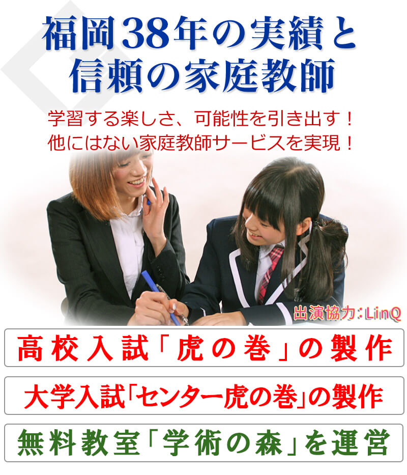 福岡の家庭教師 福岡県個別指導 受験対策なら 家庭教師の日本学術講師会