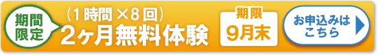 2ヶ月無料体験お申込み期限:9月30日迄!