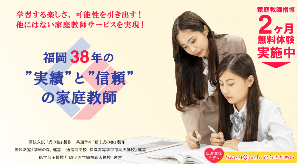 福岡38年の実績と信頼の家庭教師 学習する楽しさ、可能性を引き出す！他にはない家庭教師サービスを実現！