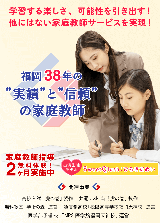 福岡38年の実績と信頼の家庭教師 学習する楽しさ、可能性を引き出す！他にはない家庭教師サービスを実現！