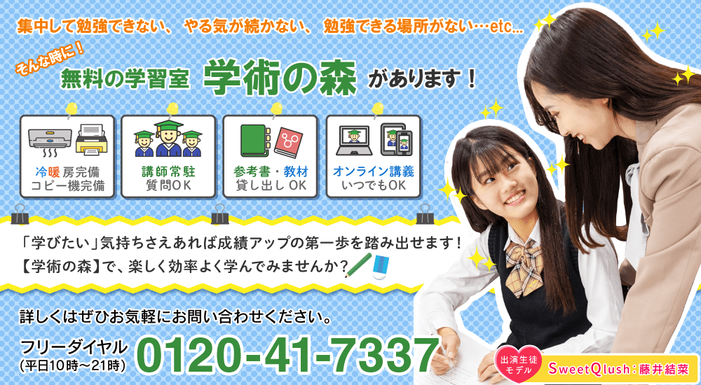 集中して勉強できない、やる気が続かない、勉強できる場所がない…etc...そんな時は！無料の学習室学術の森があります！