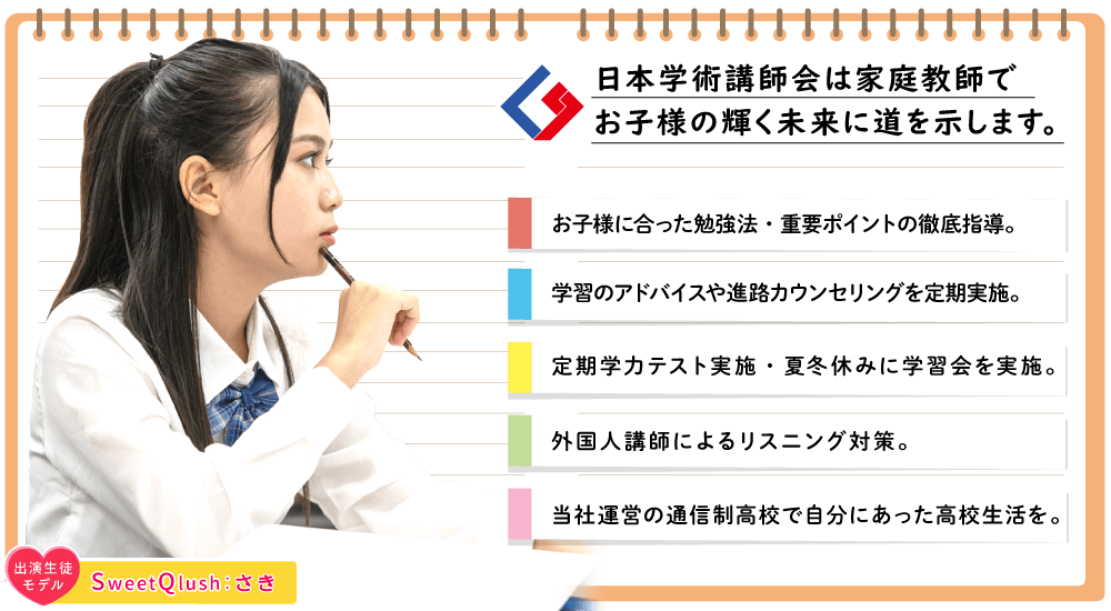 日本学術講師会は家庭教師でお子様の輝く未来に道を示します。