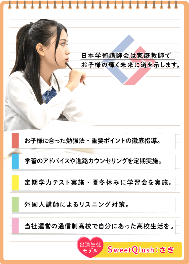 日本学術講師会は家庭教師でお子様の輝く未来に道を示します。