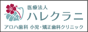 医療法人ハレクラニ アロハ歯科 小児・矯正歯科クリニック